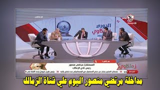 مداخلة مرتضي منصور اليوم علي قناة الزمالك إنهيار وجنون مرتضي منصور بسبب الغرامه