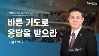 [ 부광교회 ] 2022년 3월 13일 | 주일예배말씀 | 김상현 담임목사