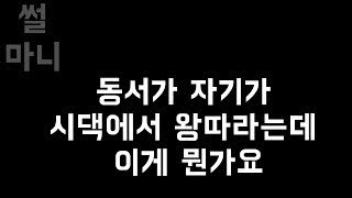 네이트판 동서가 자기가 시댁에서 왕따라는데 이게 뭔가요