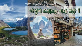 이탈리아의 스위스, 돌로미티 여행기 - 푸니쿨라타고 세체다 오르고 트레치메 하이킹한 이야기 (이탈리아여행 / 돌로미티/세체다/트레치메/코르티나담페초/브라이에스호수/렌트카여행)