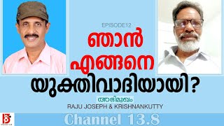 ഞാൻ എങ്ങനെ യുക്തിവാദി ആയി ? How I became a Rationalist? (EP#12) Raju Joseph