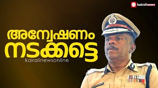 'തനിക്കെതിരായ അരോപണങ്ങളിൽ അന്വേഷണം നടക്കട്ടെ': എഡിജിപി എം ആർ അജിത് കുമാർ | M R Ajith Kumar