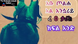 የአቡ ጦልሀ አል አንሷሪይ ረ አ ታሪክ ክፍል አንድ