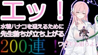 【ブルアカ】2.5周年おめでとう！　ガチャ200連します！