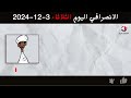 الانصرافي اليوم الثلاثاء 3 12 2024