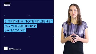 Up2Date. Александра Москаленко. 5 причин потери денег на управлении запасами