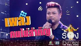 คนไม่สำคัญ - พลพล | The Wall Song ร้องข้ามกำแพง