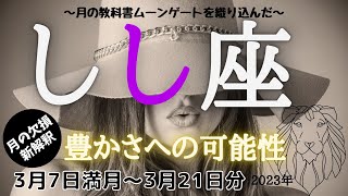 【しし座♌】2023年3月7日🔮五感や才能を解放して主役へ✨豊かさへの新しい扉が開く時🌹カードリーディング♠困難が終り安心の世界へ🍀自分をゆっくり癒してね💖月の欠損まやかしポイントもお見逃しなく！