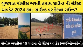 Gujarat Police Bharti Ground Update 2024-25 📣| ક્યાં ગ્રાઉન્ડ પર કેટલા રાઉન્ડ? 15 ગ્રાઉન્ડ ની માહિતી