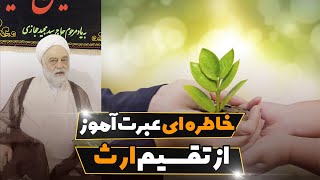 خاطره ای عبرت آموز از تقسیم ارث | استاد فرحزاد