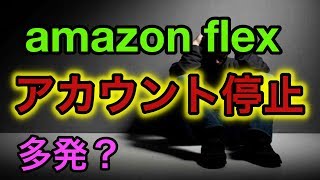 アマゾンフレックスはオワコン！？ Amazon Flex アカウント停止多発！？