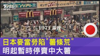 日本麥當勞陷「薯條荒」 明起暫時停賣中大薯｜TVBS新聞