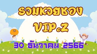 ส่งท้ายปีกับรวมหวยซอง VIP ชุดที่ 2 งวด 30 ธ.ค. 66