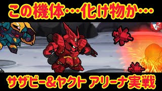 ガンダム ウォーズ 逆境で守りつつダメージも出せる！サザビー\u0026ギュネイ専用ヤクトドーガ アリーナ実戦！