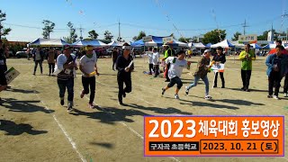 2023년 구자곡초등학교 총동문 체육대회 홍보영상