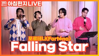 [LIVE] 포르테나(Forténa) - Falling Star | 최영주의 아침편지