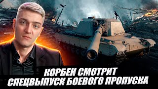 КОРБЕН СМОТРИТ - СПЕЦВЫПУСК БОЕВОГО ПРОПУСКА: ТИЗЕР ● WOT🔥