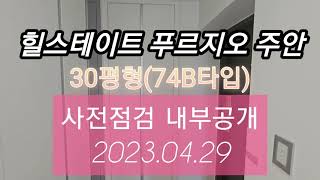 힐스테이트 푸르지오 주안! 74B타입! 사전점검 내부촬영!! 하루종일 햇살가득한 집!! #힐스테이트푸르지오주안