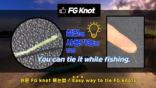 쉬운 fg노트 - 릴 핸들에 라인 걸어 놓고 매듭 하기 FG knot  - Tie a line on the reel handle.