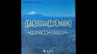 【秦野市制施行50周年記念動画】自然の恵みと人々の英知が築いた50年