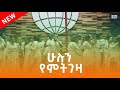 ሁሉን የምትገዛ |  አዳማ ሳይንስ እና ቴክኖሎጂ ዩንቨርሲቲ ክርስትያን ተማሪዎች ህብረት ኳየርስ 2015