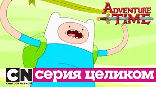 Время приключений | Травяной клинок + Погремушкин (серия целиком) | Cartoon Network