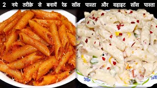 इस नये तरीके से पास्ता बनायेंगे तो सब अंगुलियां चाटते रह जायेंगे | Red Sauce Pasta/White Sauce Pasta