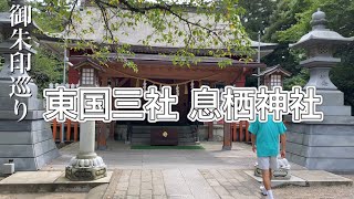 東国三社 茨城県 息栖神社 パワースポット散策