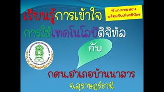 การเข้าใจการใช้เทคโนโลยีดิจิทัล(Digital Literacy) ตอนที่ 2