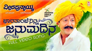 Bharathambe Ninna Januma Dina Video Song [HD] | Veerappa Nayaka | Dr.Vishnuvardhan, Shruti|S Narayan