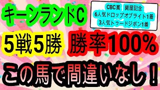 【競馬予想】キーンランドカップ2024　3週連続完全的中へ自信！　札幌1200mに強いあの穴馬を買いましょう！！