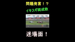 【迷場面】イキスギ両成敗【スーパーGT】#Shorts