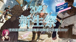 【FF14】2022新生祭　その足跡は、別の誰かの明日へと続くー　イベントまとめ（修正版）