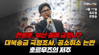 4/11(토) | 주말뉴스쇼 | 호르무즈의 저주 (김대호 박사) | 한동훈, 부산 출마 굳혔나? (박성민, 송영훈, 김종일)