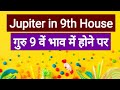 Jupiter in 9th house (गुरु के 9वें भाव में होने पर )