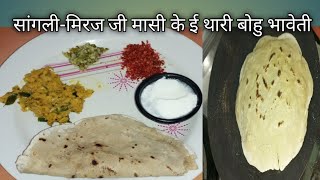 सांगली-मिरज जी मासी के ई थारी बोहु भावेती l Maharashtrain Style Food l