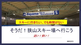 時間がない時は、狭山スキー場♬　平日3時間で2000円