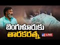 LIVE : బెంగళూరుకు తారకరత్న l Taraka Ratna Health Condition - TV9