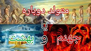 آیا ما بعد از مرگ دوباره متولد می‌شویم و یا به بهشت و جهنم می‌رویم