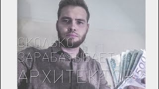 Сколько зарабатывает архитектор?