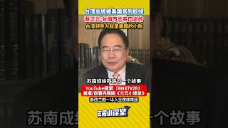 台湾总统被美国骂到脸绿！#蔡正元 ：台南市长亲口说的！美国人不高兴什么都不准做！台湾领导人就是美国的宠物狗！真听话！#shorts