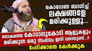 കോടിക്കണക്കിന് ജനങ്ങൾ ഇത് വരുമ്പോൾ മരിക്കും...!!! | Abu Shammas Moulavi New  Islamic Speech 2020