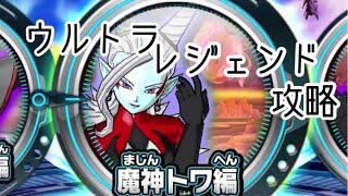 【SDBH】アーケードモード魔神トワ編攻略【ワールドミッション】