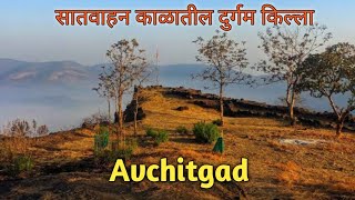 Avchitgad | सातवाहन काळातील दुर्गम किल्ला  | किल्ले अवचितगड | avchitgad killa