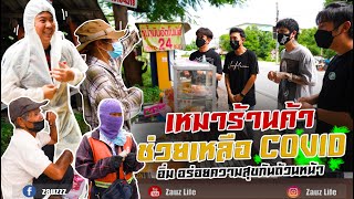 Zauz Ep.122 เหมาร้านค้า ช่วยเหลือ Covid อิ่มอร่อยความสุขกันถ้วนหน้า