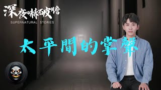 【深夜嚇破膽】太平間的掌聲 | 鬼故事 | 靈異詭談 | 恐怖故事 | 解壓故事 | 網友講述的靈異故事