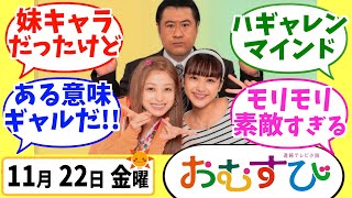 【おむすび】みんなの感想は？11月22日金曜【朝ドラ反応集】第40話 橋本環奈 麻生久美子 仲里依紗 佐野勇人 相武紗季 山本舞香 平祐奈 小手伸也