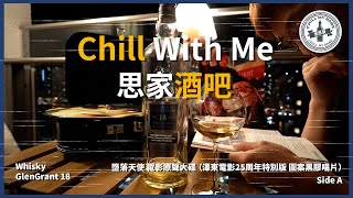 【Chill With Me】Whisky night 🥃 墜落天使 OST \