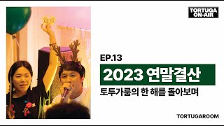 토투가온에어 13 : 토투가룸 사건사고 2023