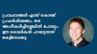 പ്രവചനങ്ങൾ എന്ത് കൊണ്ട് പ്രചരിപ്പിക്കണം.സഭ അംഗീകരിച്ചില്ലെങ്കിൽ പോലും. വൈദികൻ പറയുന്നത് കേട്ട്നോക്കു